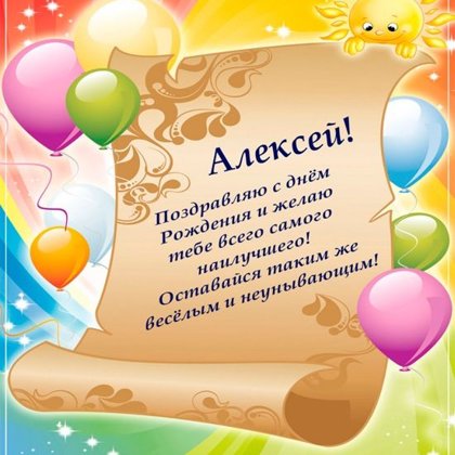 Алексей