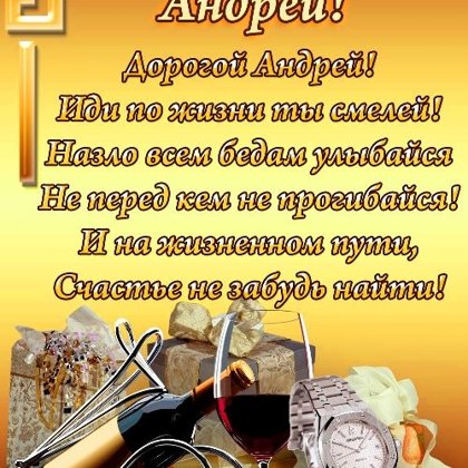 Андрей