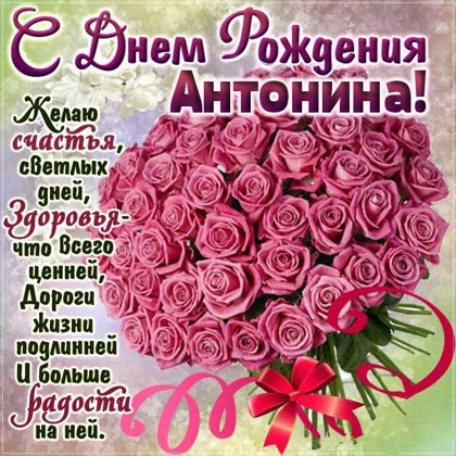 Антонина