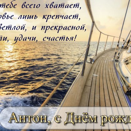 Антон