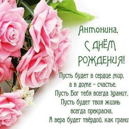 Антонина