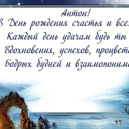 Антон
