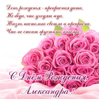 Александра