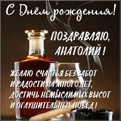 Анатолий