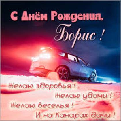 Борис