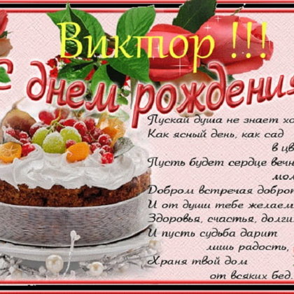 Виктор
