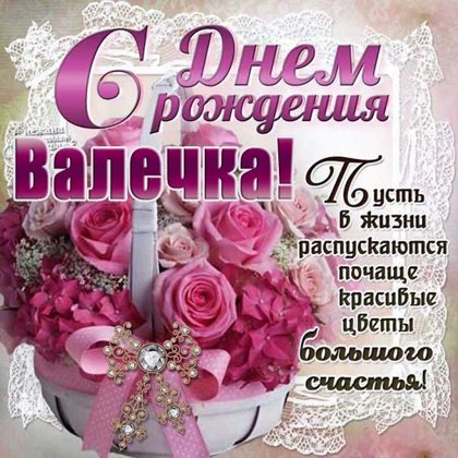 Валентина