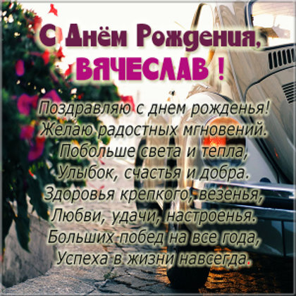 Вячеслав