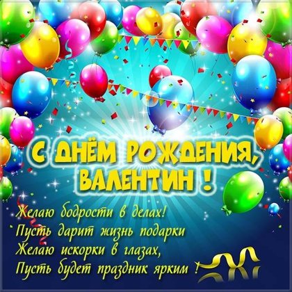 Валентин
