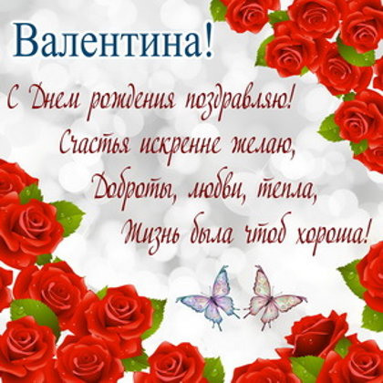 Валентина