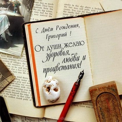 Григорий