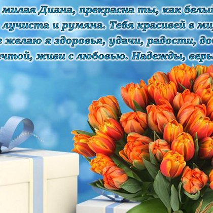 Диана