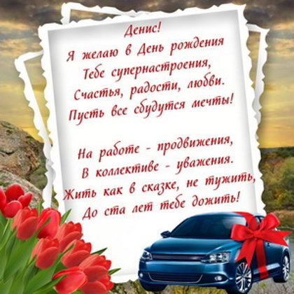 Денис