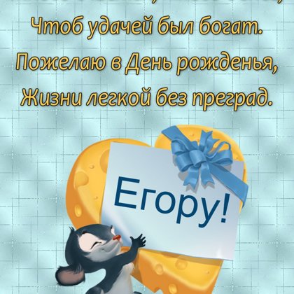 Егор