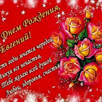 Евгений