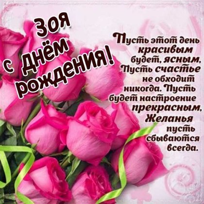Зоя