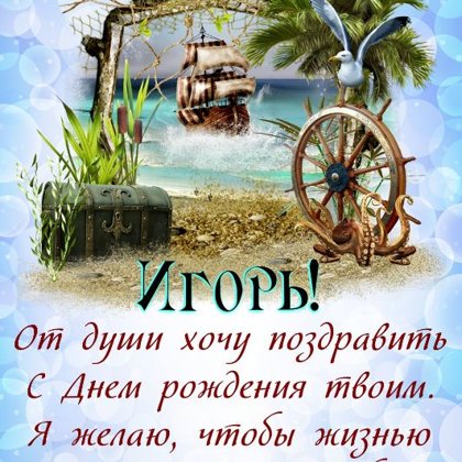 Игорь
