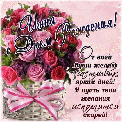 Инна