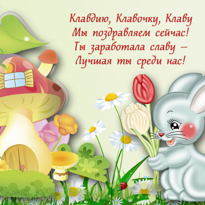 Клавдия
