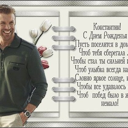 Константин