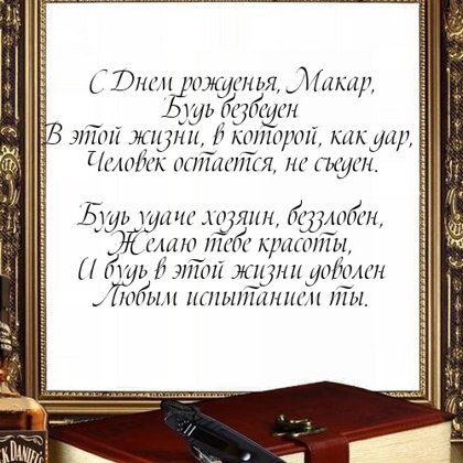 Макар