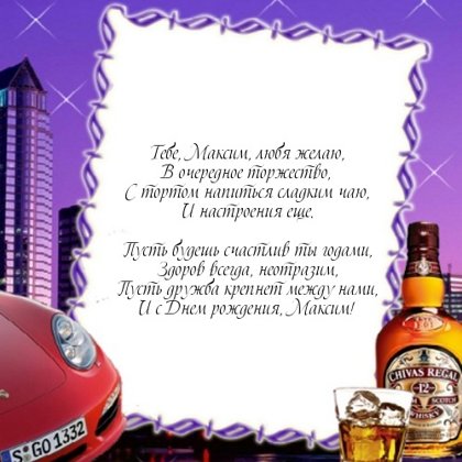 Максим