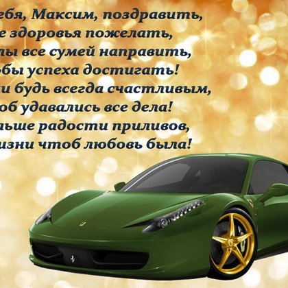 Максим