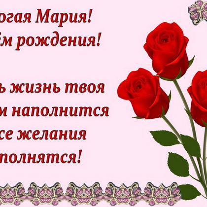 Мария