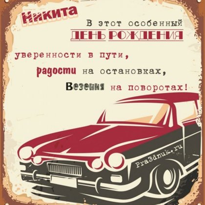 Никита
