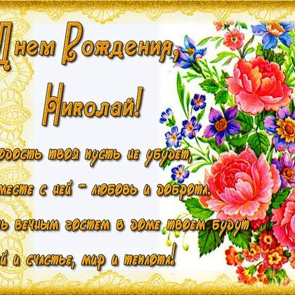 Николай