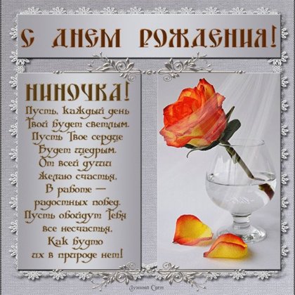 Нина