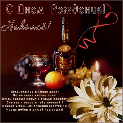 Николай