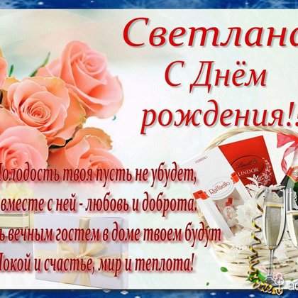 Светлана