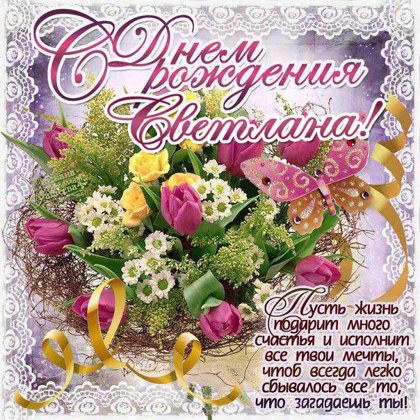 Светлана
