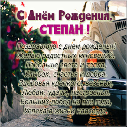 Степан