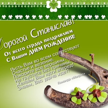 Станислав