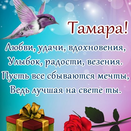 Тамара