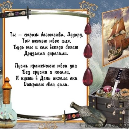 Эдуард