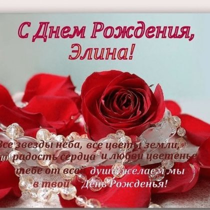 Элина