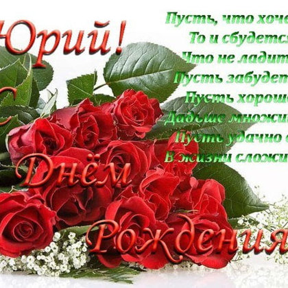 Юрий