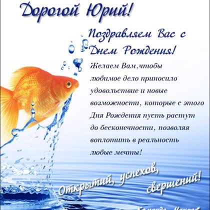 Юрий