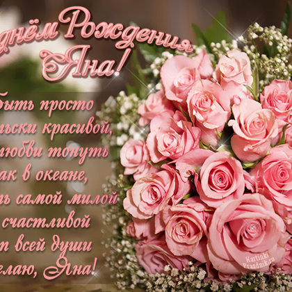 Яна